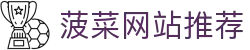 菠菜网站推荐